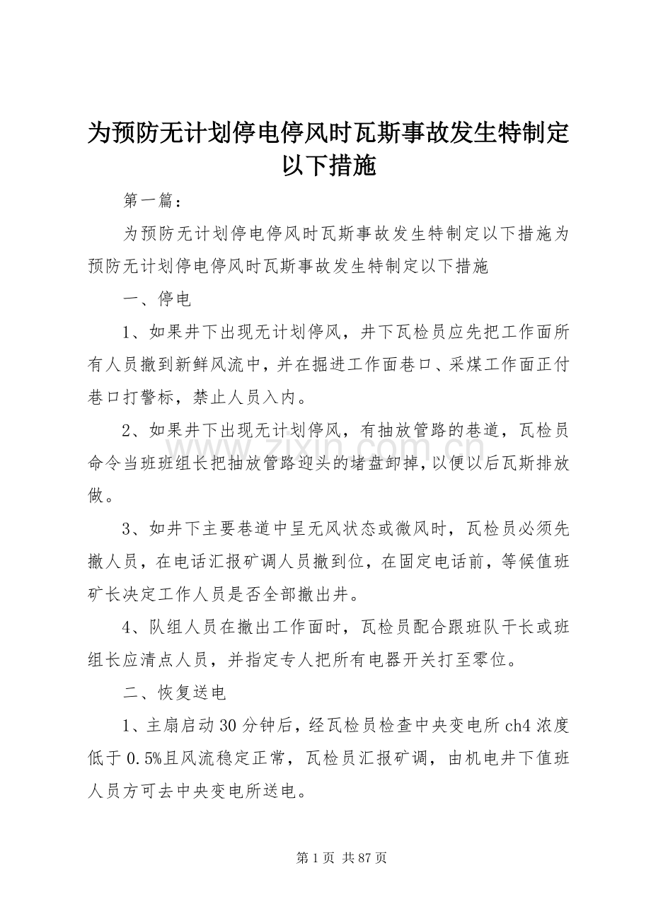 为预防无计划停电停风时瓦斯事故发生特制定以下措施.docx_第1页