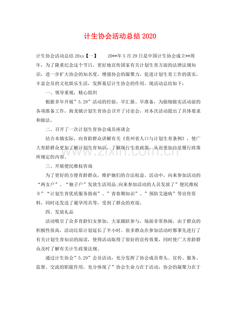 计生协会活动总结2020 .docx_第1页