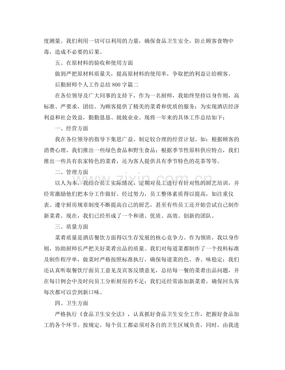 后勤厨师个人工作总结800字 .docx_第2页