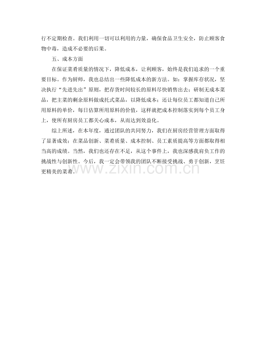 后勤厨师个人工作总结800字 .docx_第3页