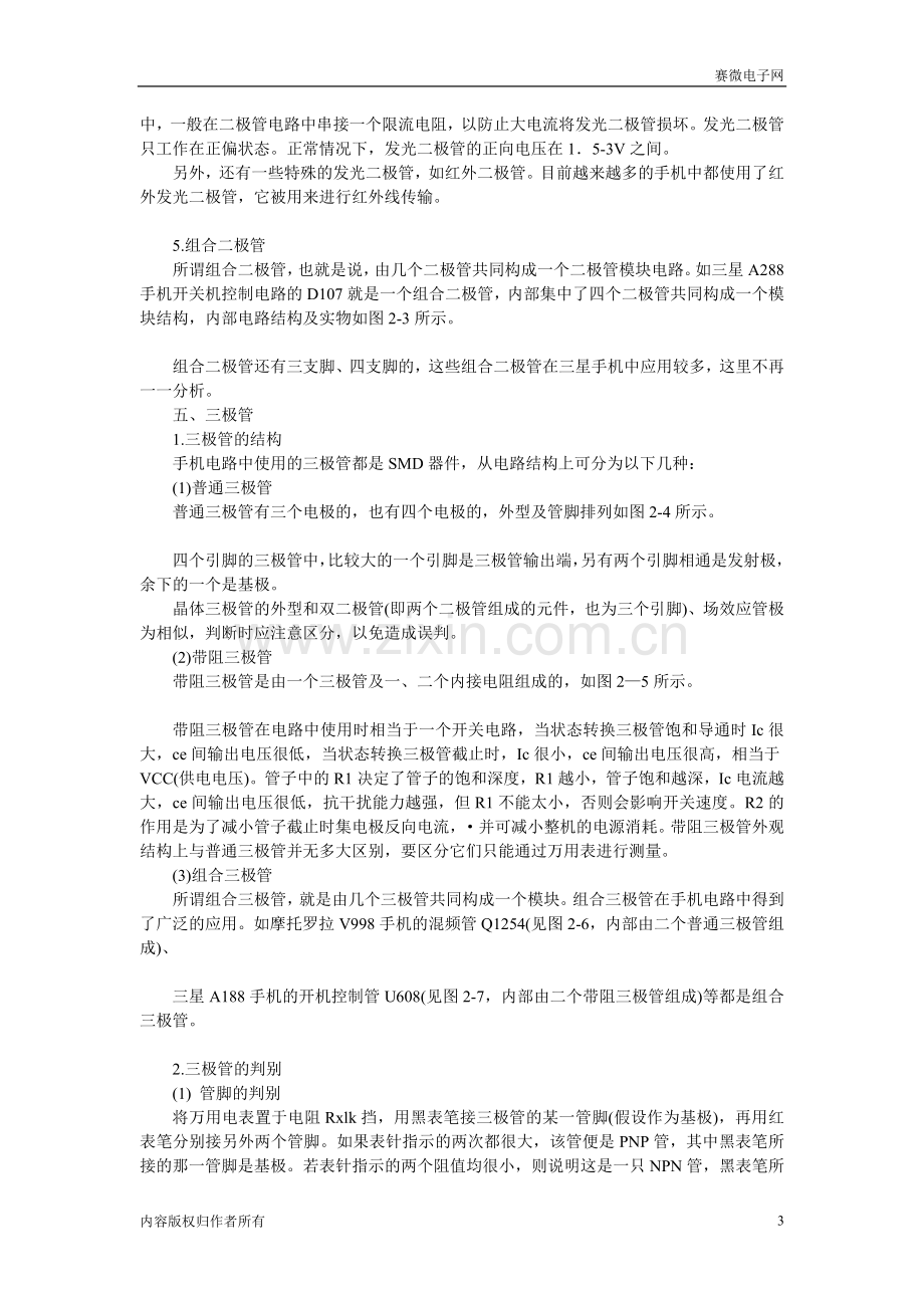 第二章：手机常用元器件的识别与检测.doc_第3页