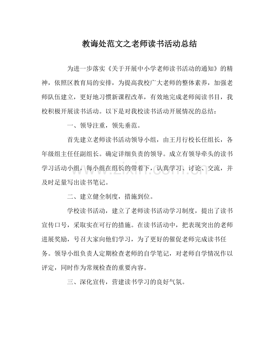 教导处范文教师读书活动总结.docx_第1页