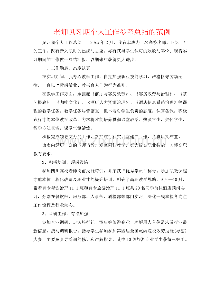 教师见习期个人工作参考总结的范例.docx_第1页