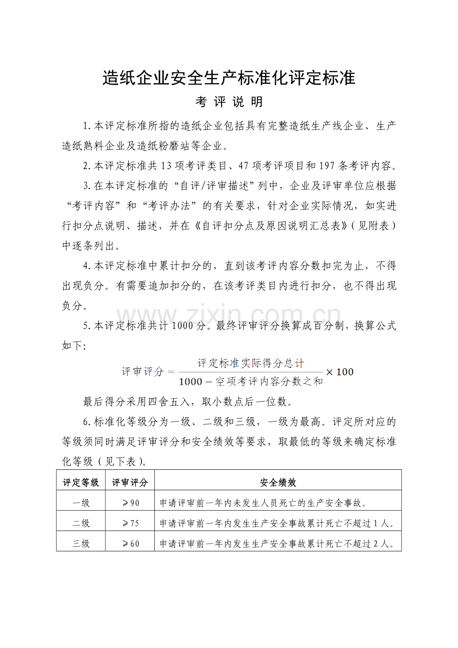 《造纸企业安全生产标准化评定标准》.doc_第1页