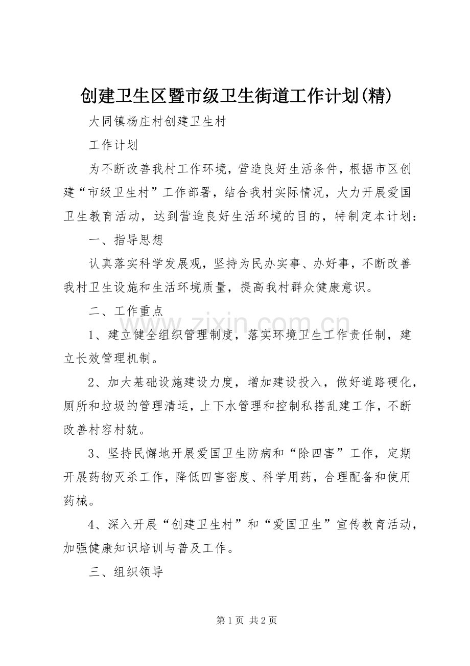 创建卫生区暨市级卫生街道工作计划_1 .docx_第1页