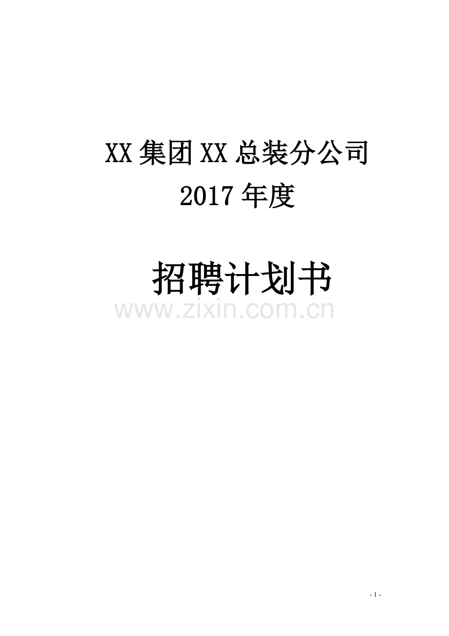 集团公司2017年度公司年度招聘计划书.doc_第1页