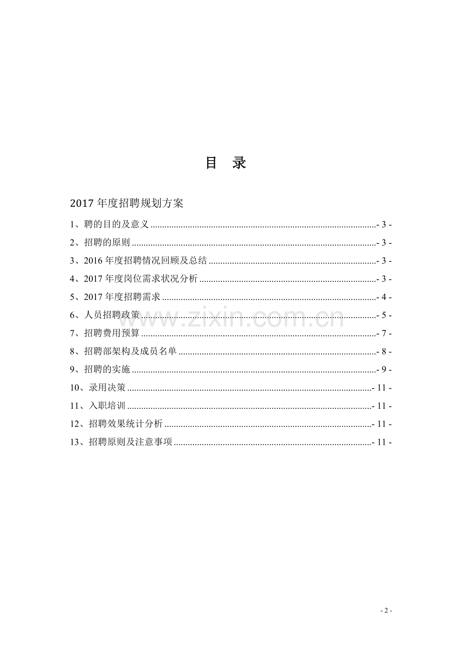 集团公司2017年度公司年度招聘计划书.doc_第2页