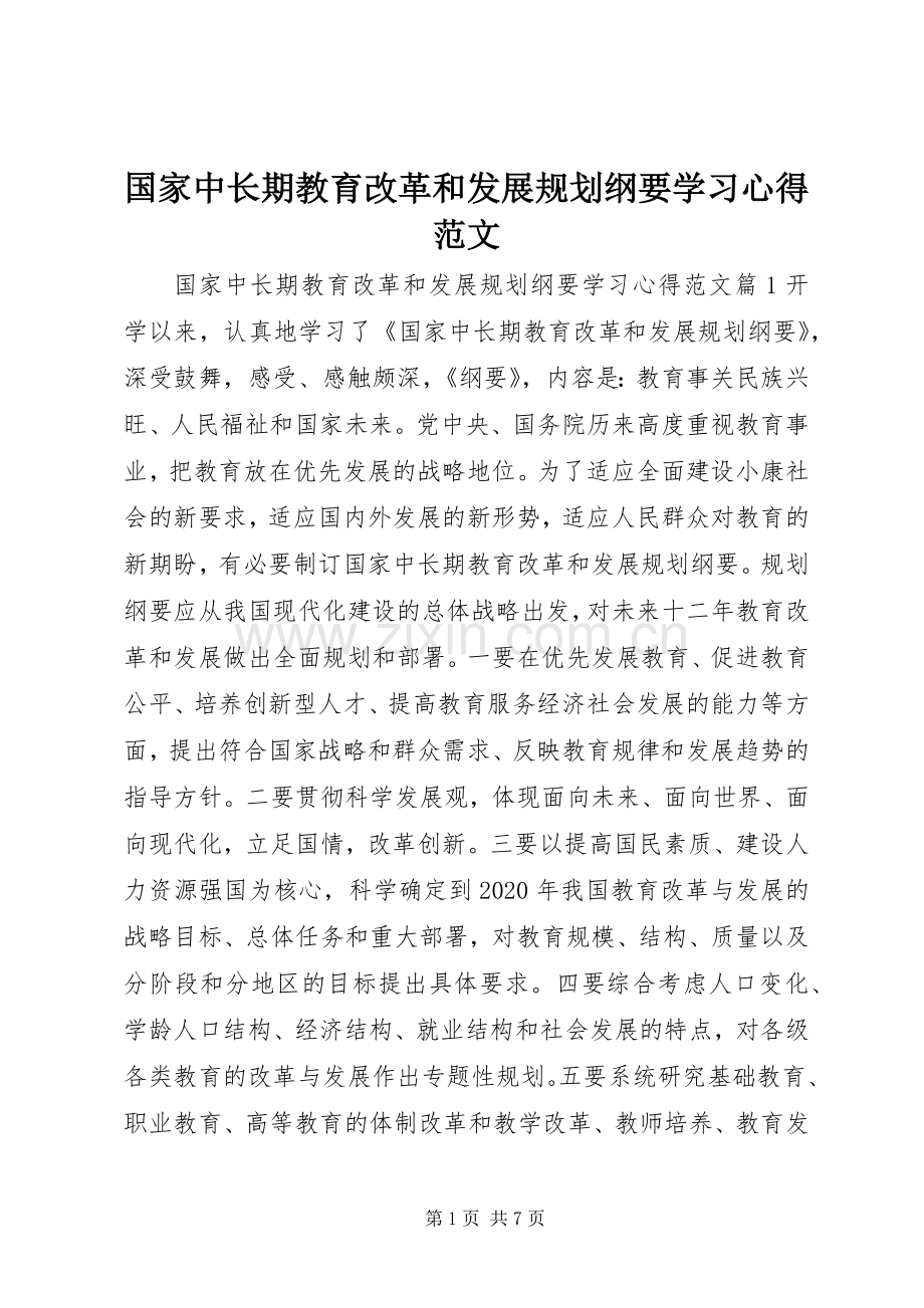 国家中长期教育改革和发展规划纲要学习心得范文.docx_第1页