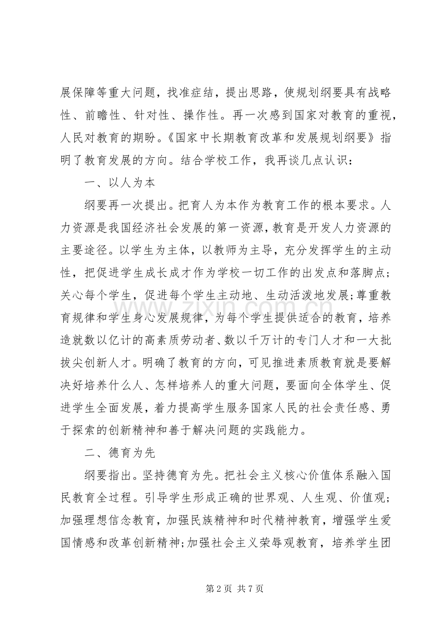 国家中长期教育改革和发展规划纲要学习心得范文.docx_第2页