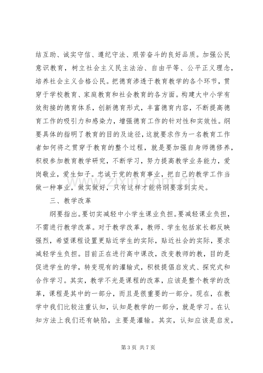 国家中长期教育改革和发展规划纲要学习心得范文.docx_第3页