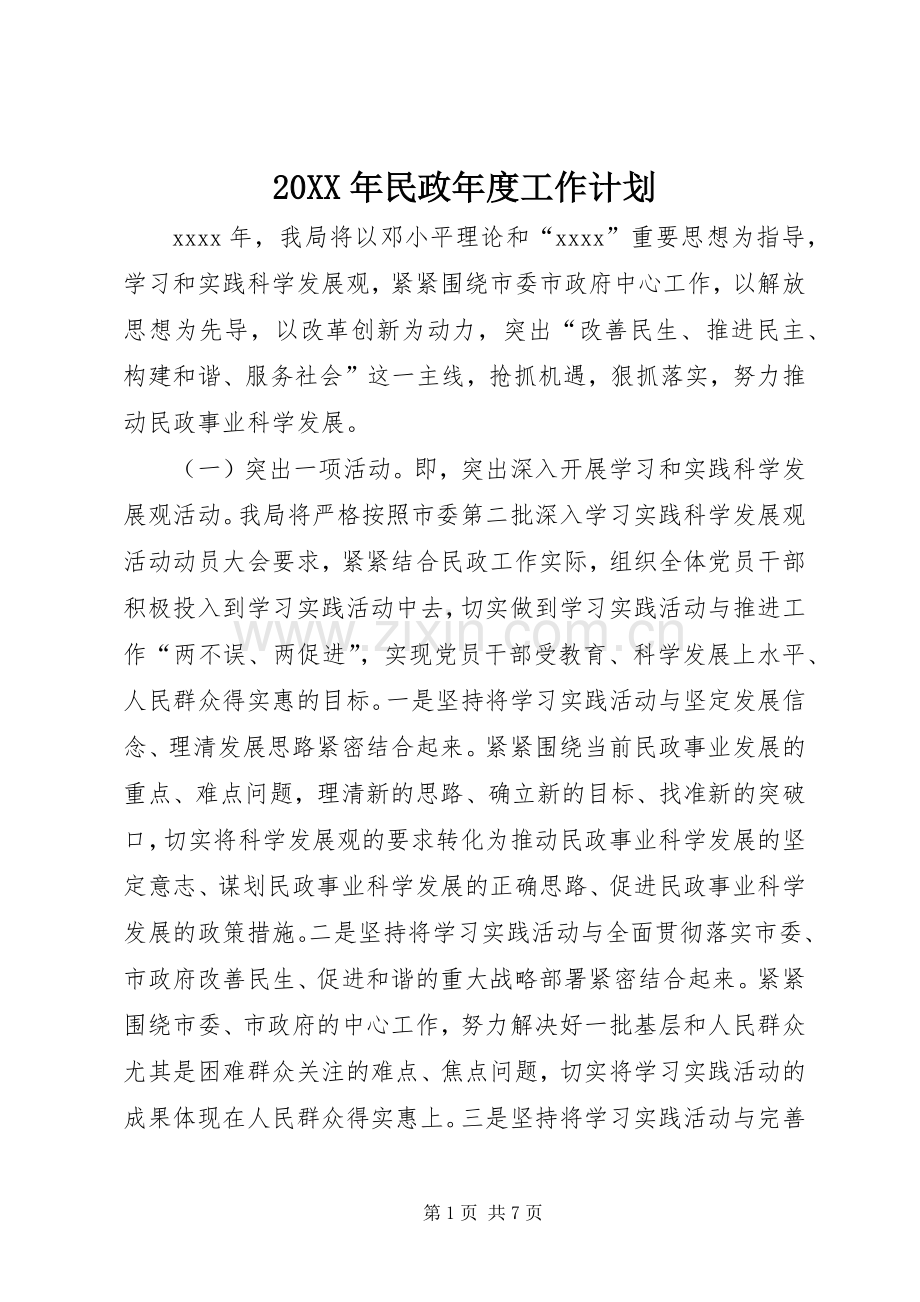 20XX年民政年度工作计划 (3).docx_第1页