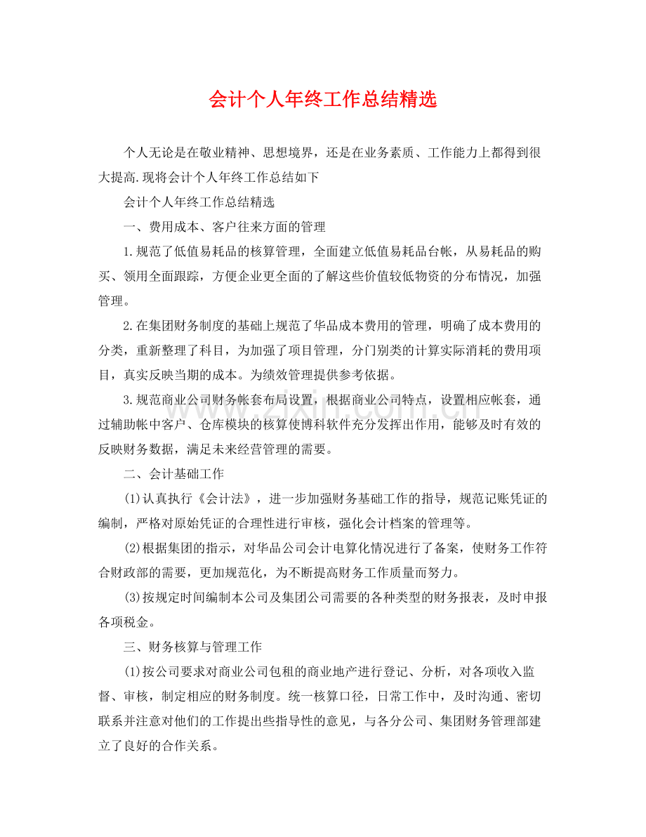 会计个人年终工作总结 .docx_第1页