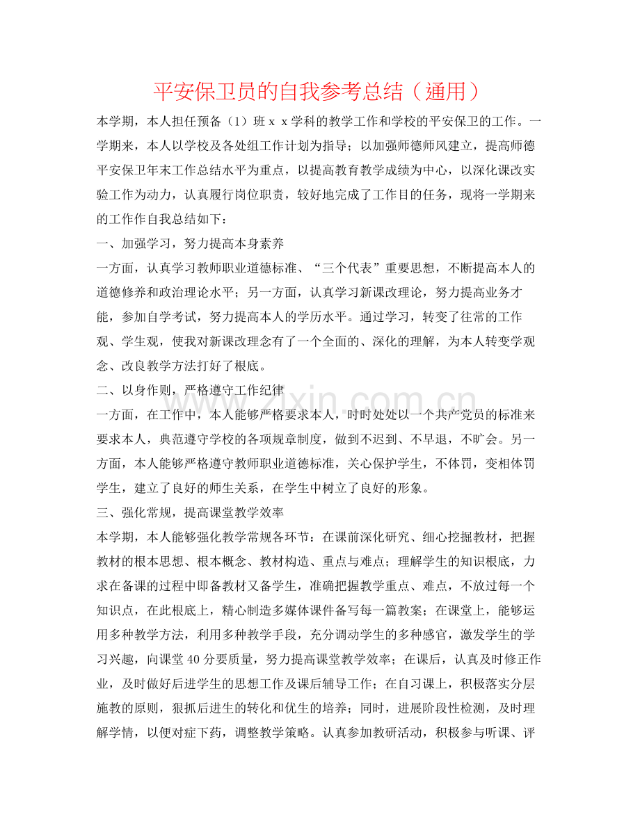 安全保卫员的自我参考总结（通用）.docx_第1页