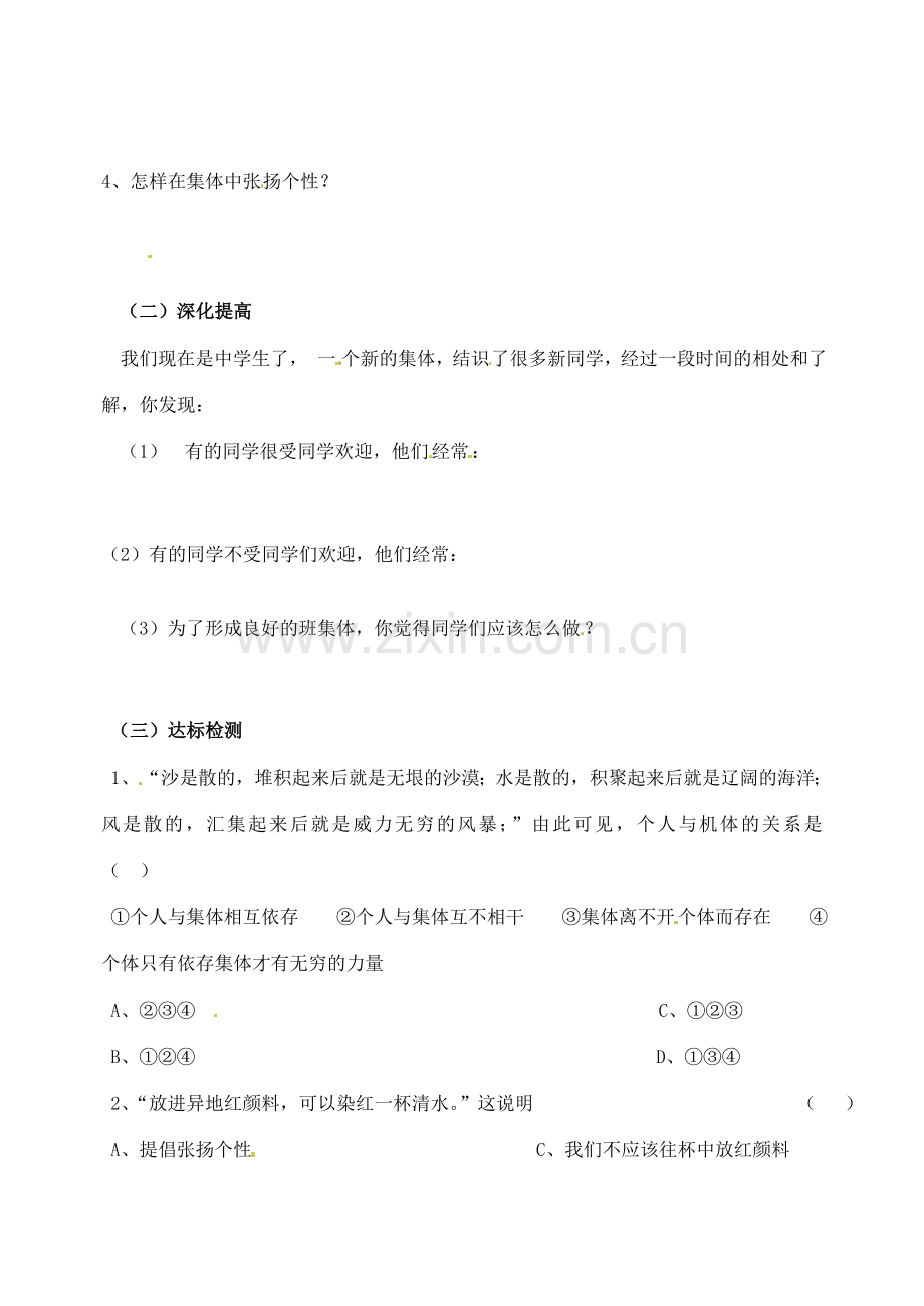 河南省扶沟县城郊乡第一初级中学七年级政治上册 第一单元 1.3 融入集体教案 粤教版.doc_第2页