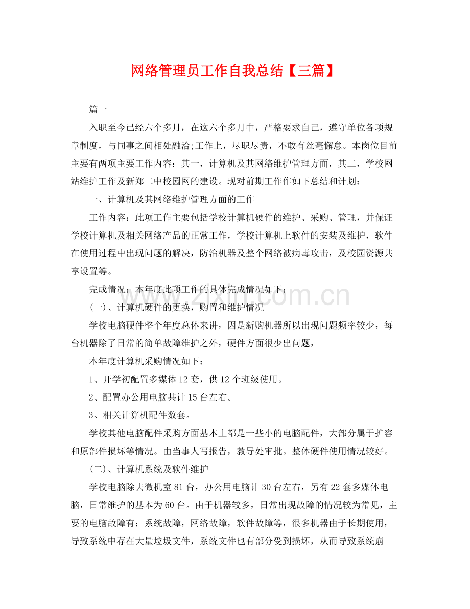 网络管理员工作自我总结【三篇】 .docx_第1页