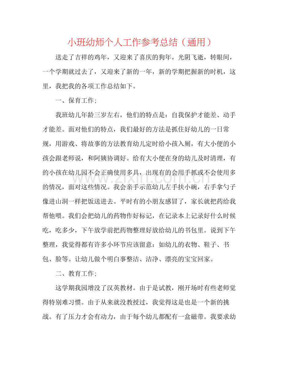 小班幼师个人工作参考总结（通用）.docx_第1页