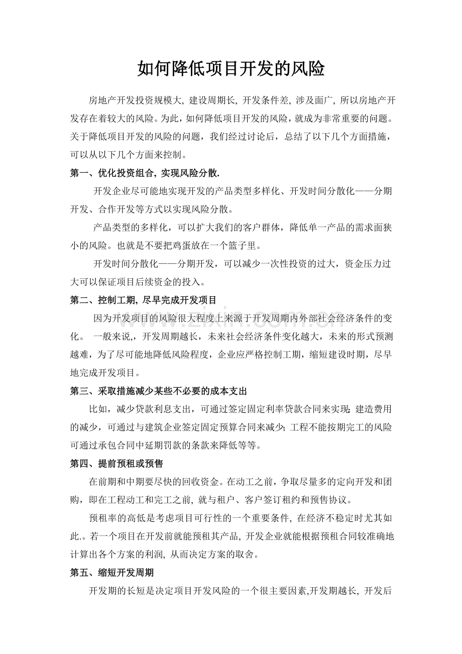 免费：在当前低潮时期如何降低房地产项目开发风险.doc_第1页