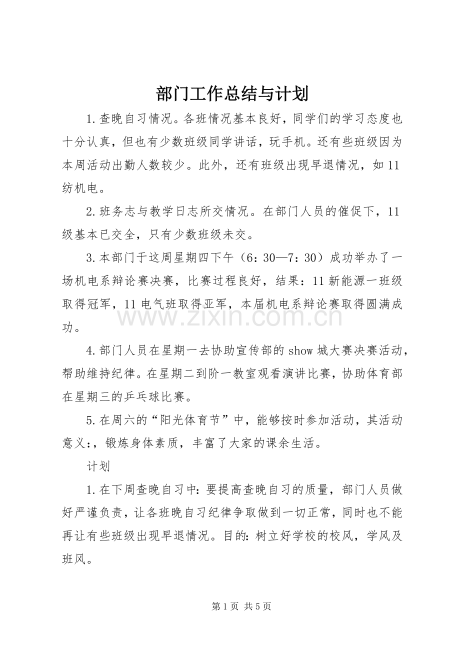 部门工作总结与计划.docx_第1页