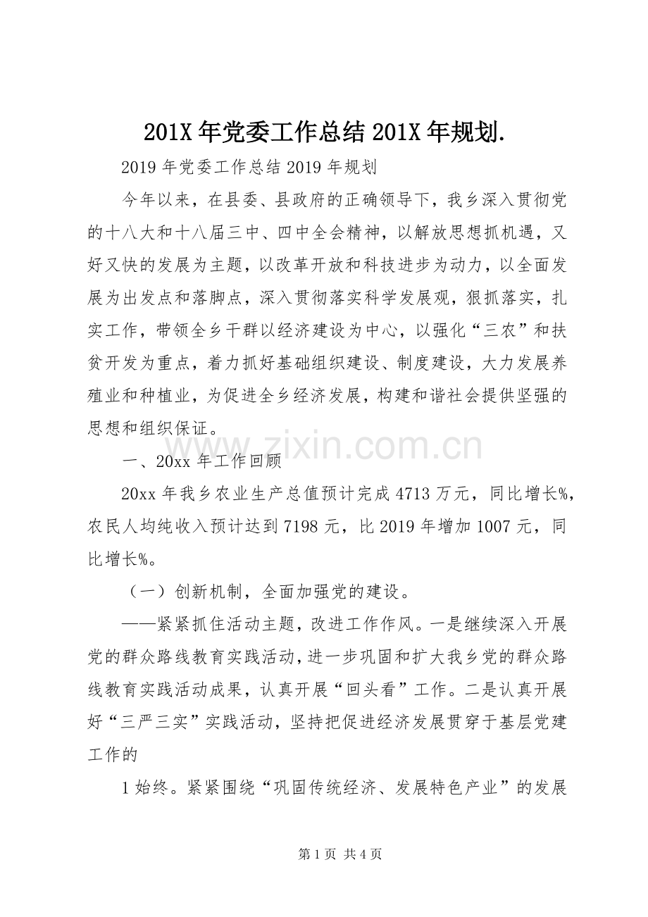 201X年党委工作总结201X年规划. (5).docx_第1页