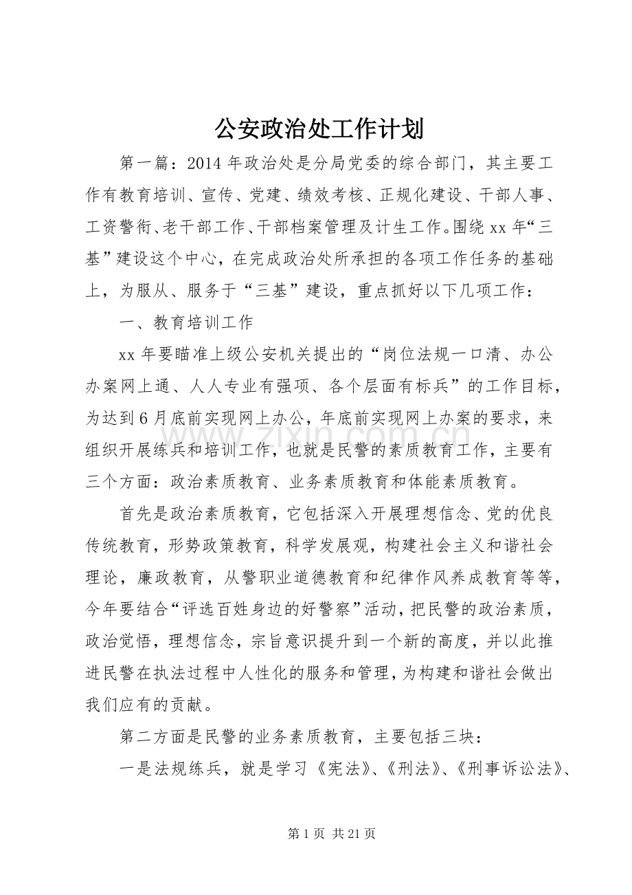 公安政治处工作计划.docx_第1页