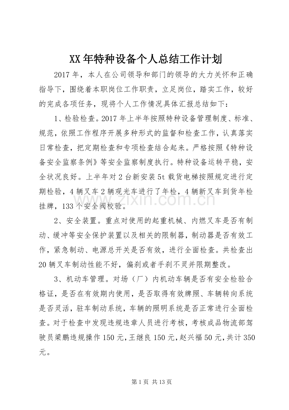 XX年特种设备个人总结工作计划.docx_第1页