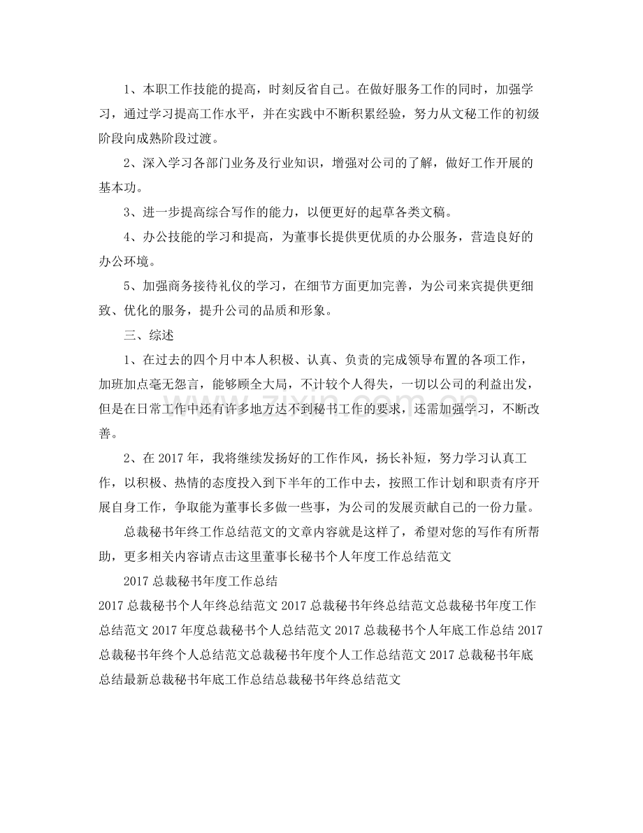 总裁秘书年终工作总结范文 .docx_第2页