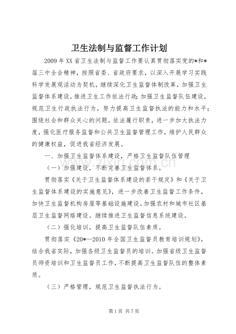 卫生法制与监督工作计划 .docx_第1页