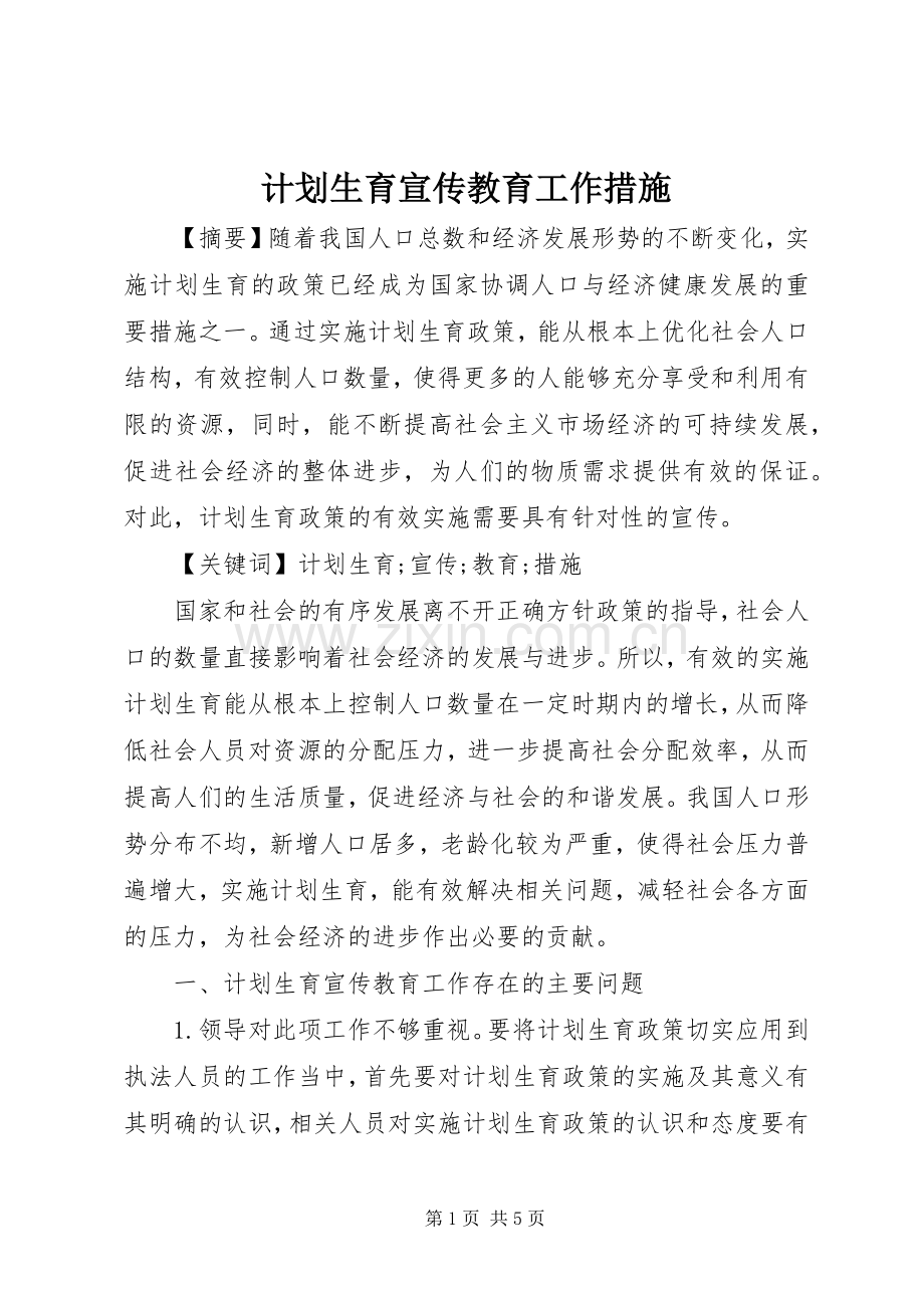 计划生育宣传教育工作措施.docx_第1页