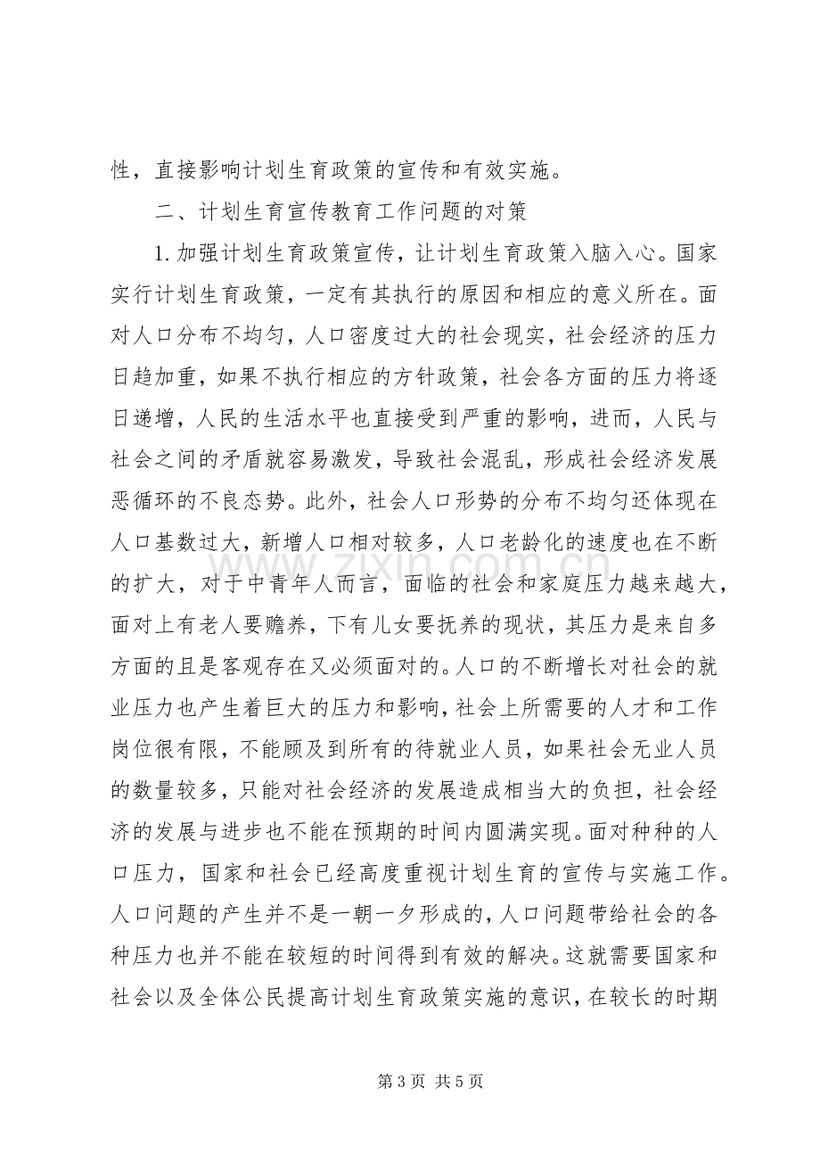 计划生育宣传教育工作措施.docx_第3页