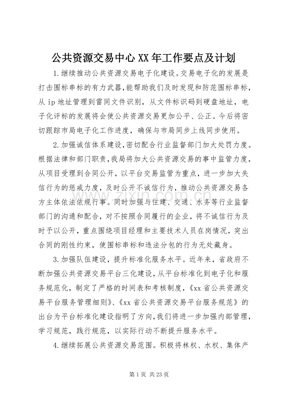 公共资源交易中心XX年工作要点及计划.docx_第1页