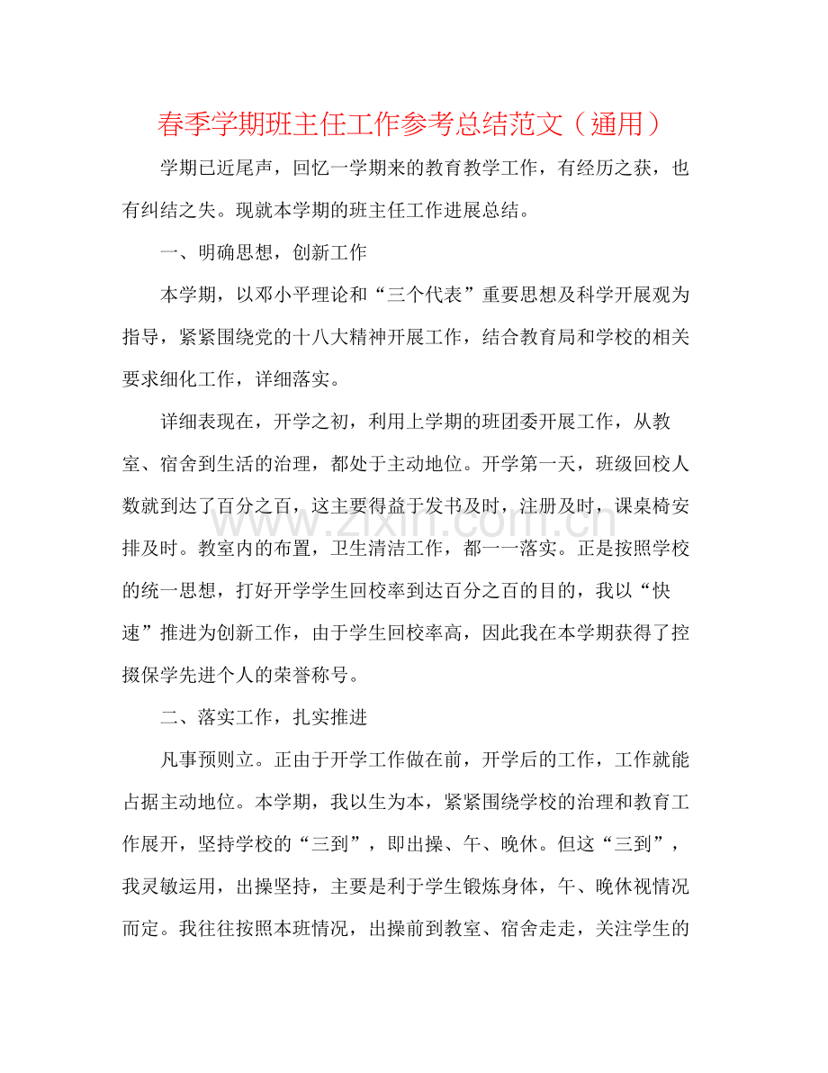 春季学期班主任工作参考总结范文（通用）.docx_第1页