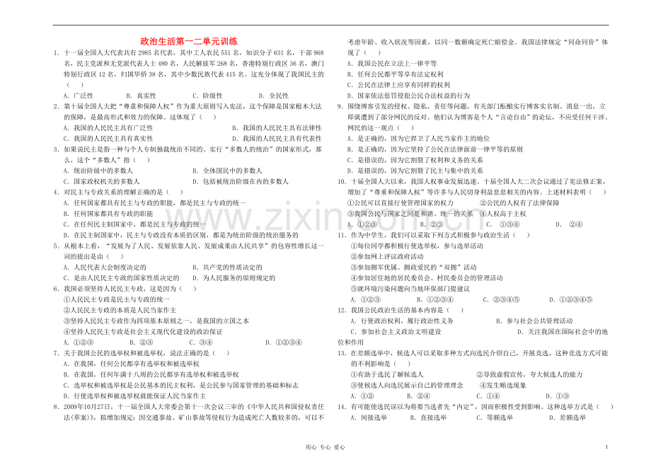 高中政治生活第一二单元试卷新人教版必修2.doc_第1页