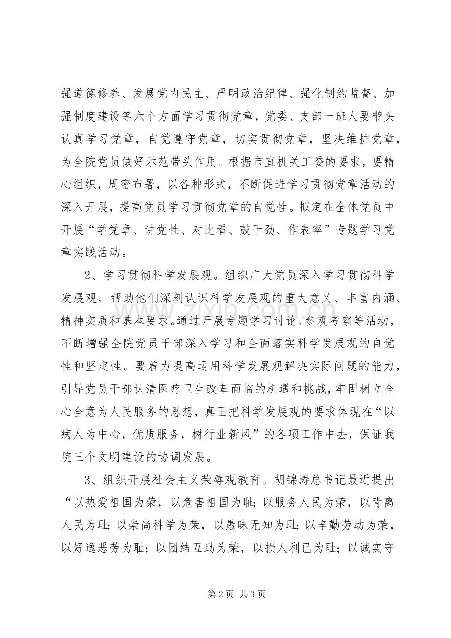 医院XX年党建工作计划.docx_第2页