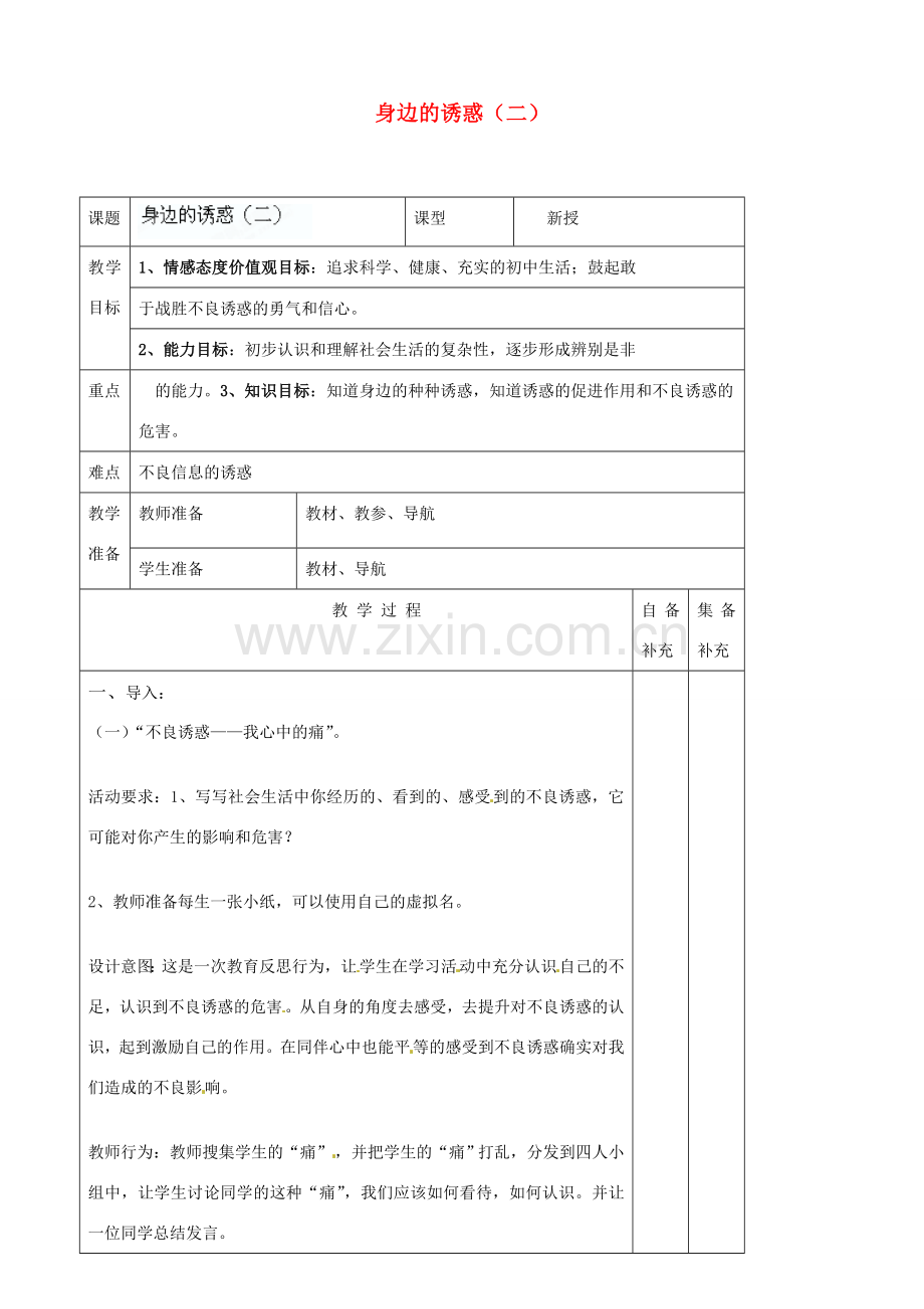 辽宁省大连市76中七年级政治上册《8.1 身边的诱惑（二）》教学设计 新人教版.doc_第1页