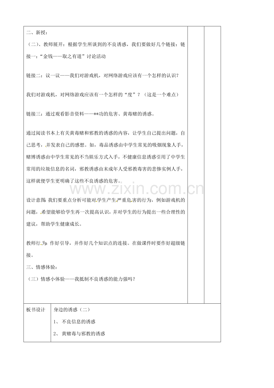 辽宁省大连市76中七年级政治上册《8.1 身边的诱惑（二）》教学设计 新人教版.doc_第2页