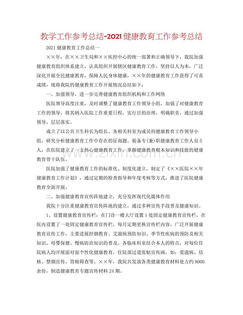 教学工作参考总结健康教育工作参考总结.docx_第1页