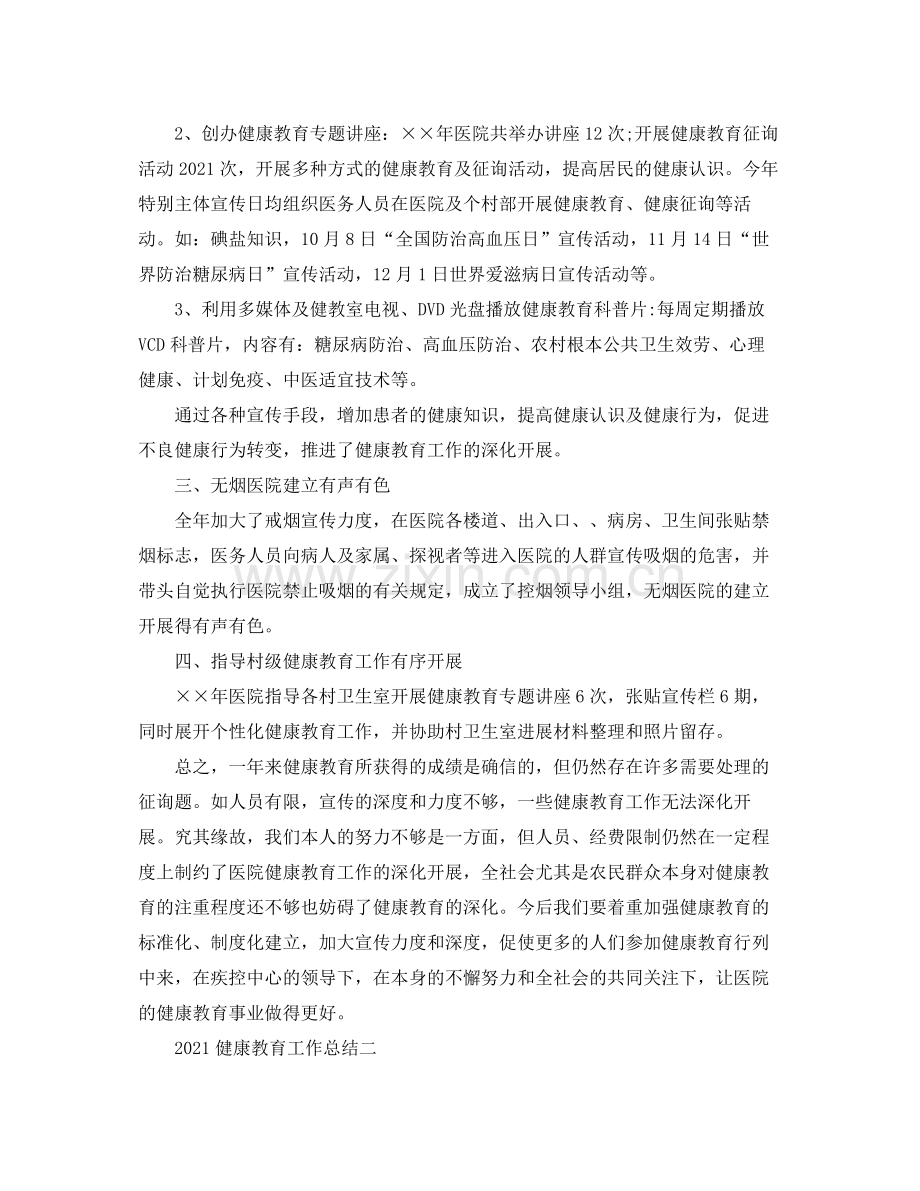 教学工作参考总结健康教育工作参考总结.docx_第2页