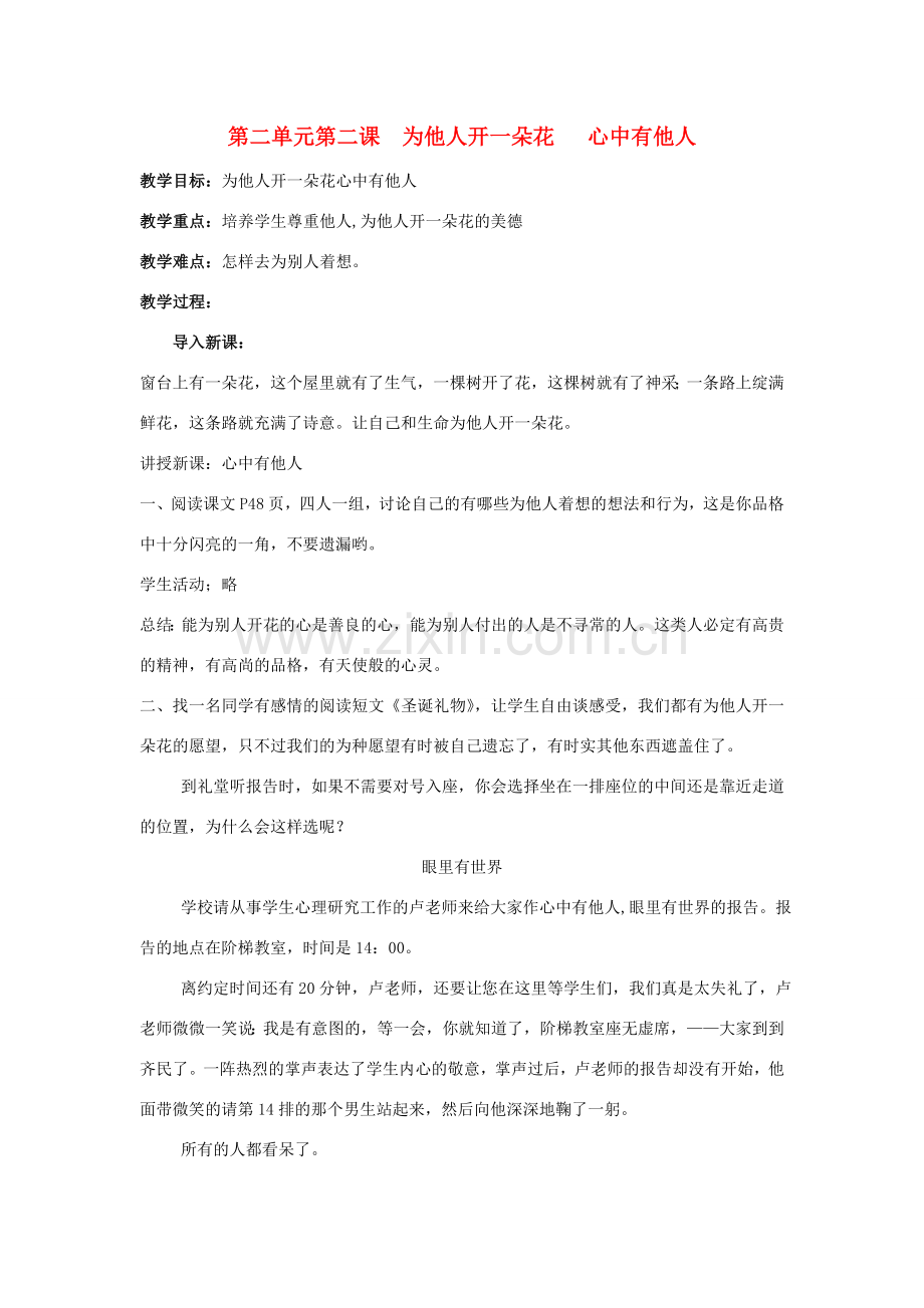 七年级政治上册 第二单元第二课 为他人开一朵花 心中有他人教案 人教新课标版.doc_第1页