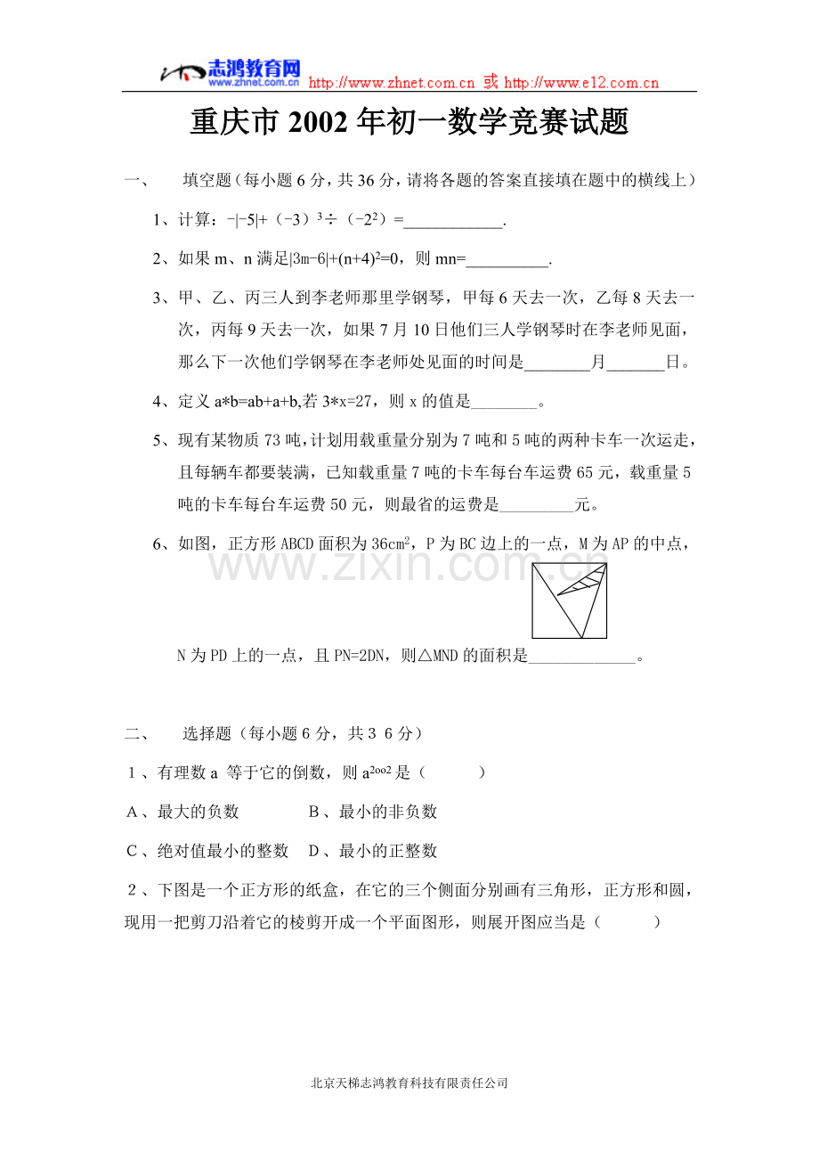 重庆市2002年初一数学竞赛试题.doc_第1页