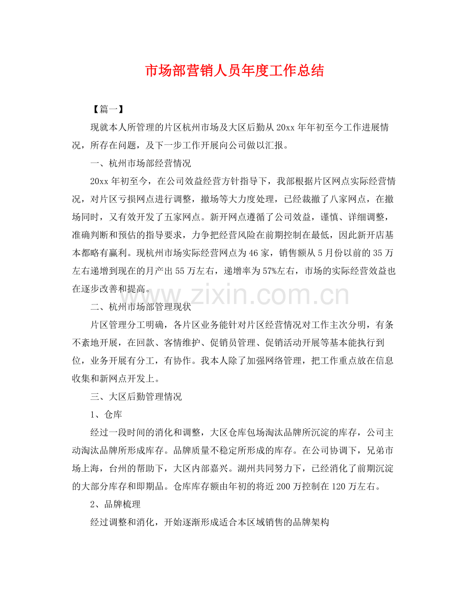 市场部营销人员年度工作总结 .docx_第1页