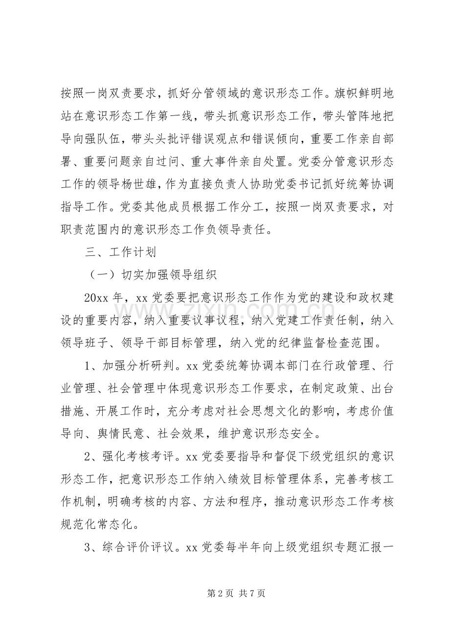 意识形态工作责任制工作计划.docx_第2页