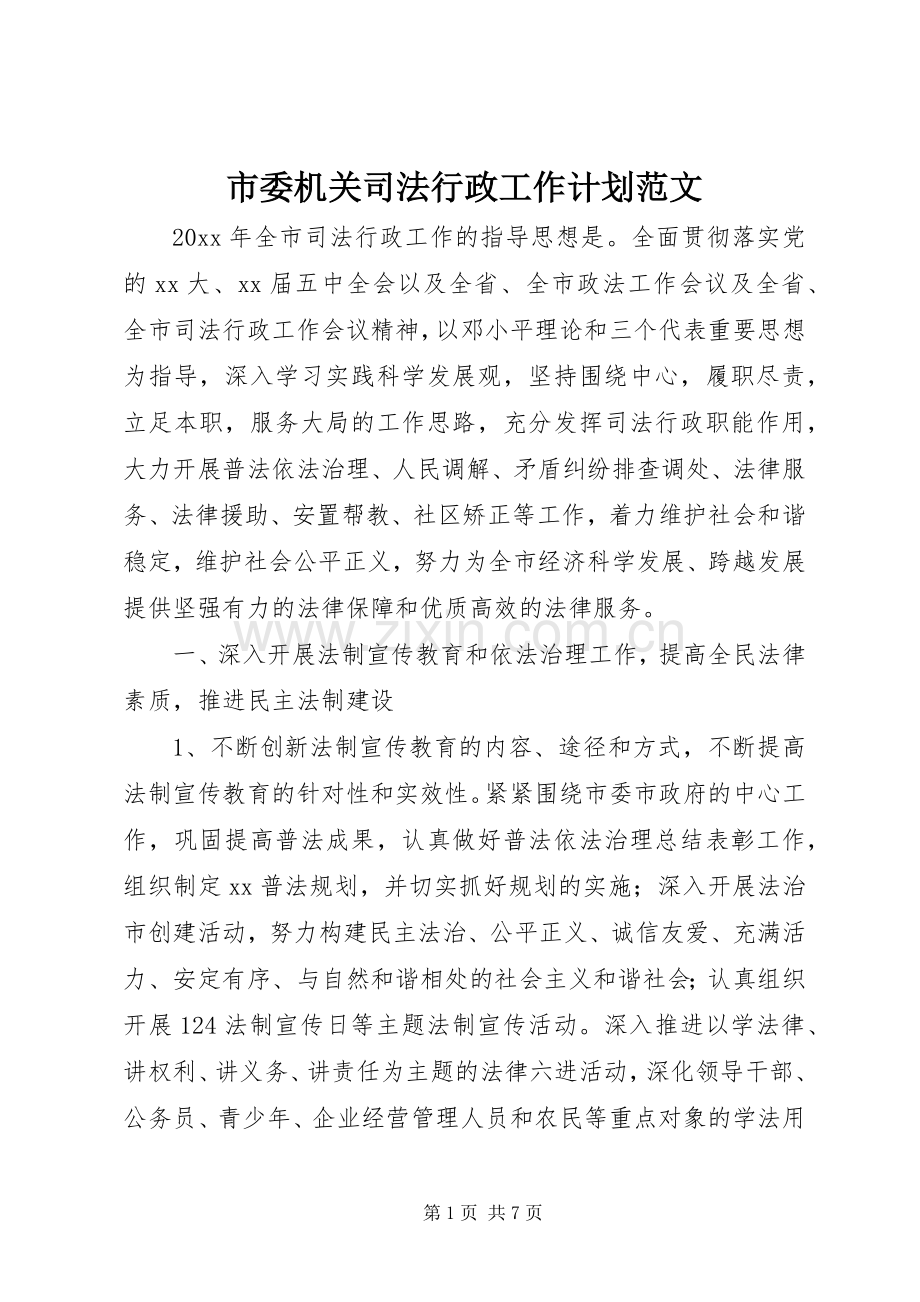 市委机关司法行政工作计划范文.docx_第1页