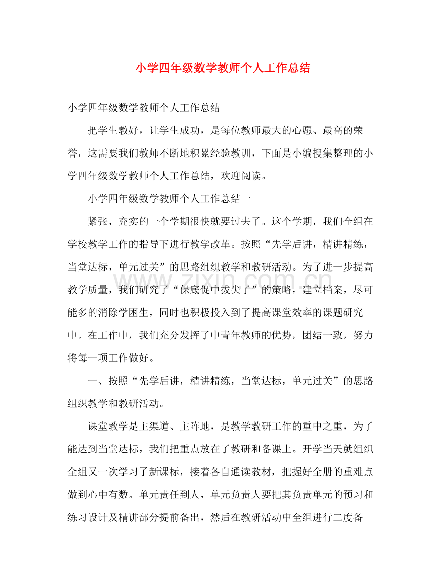 小学四年级数学教师个人工作总结 .docx_第1页