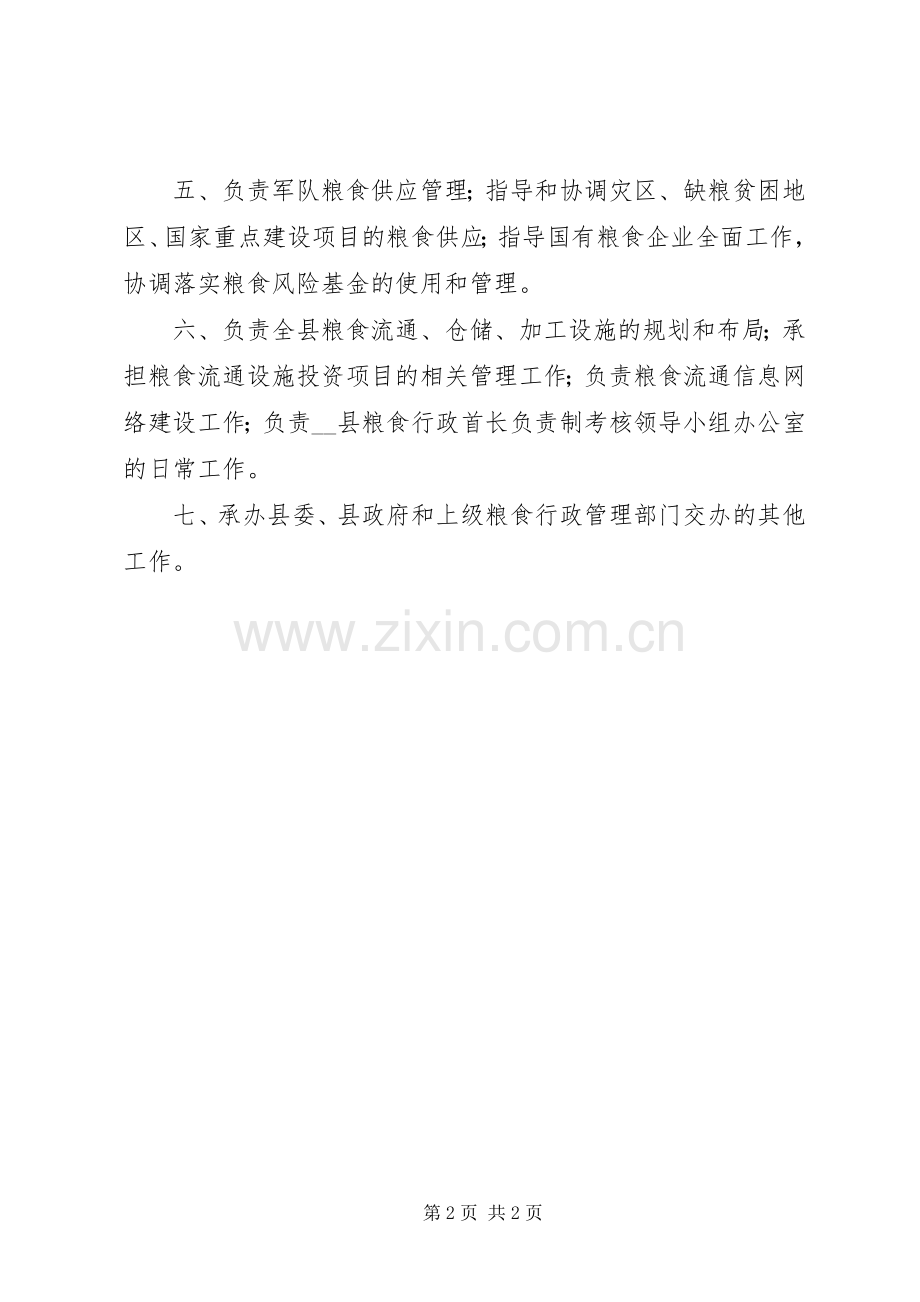 粮食局的年度职能工作计划.docx_第2页