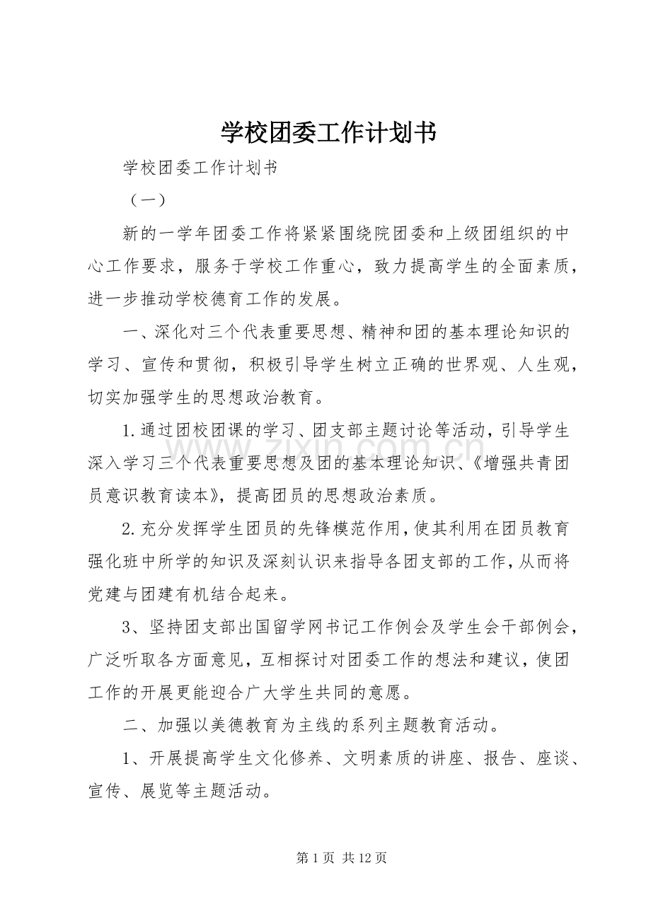 学校团委工作计划书 .docx_第1页