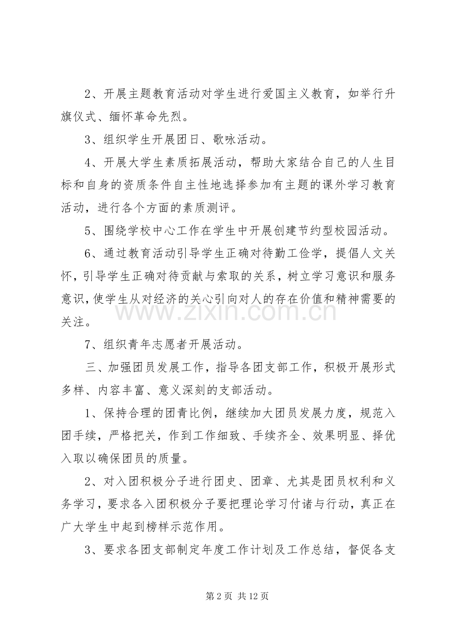 学校团委工作计划书 .docx_第2页