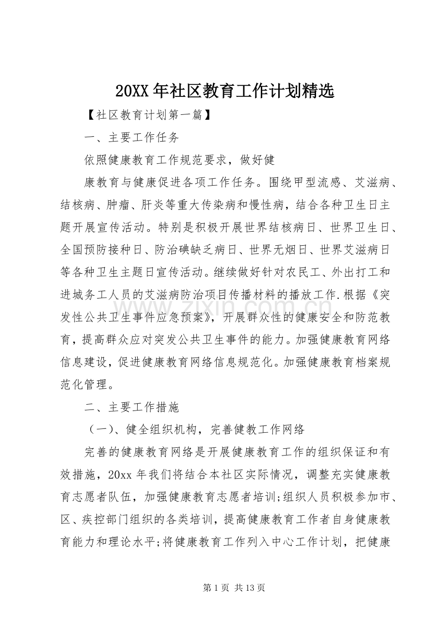 20XX年社区教育工作计划.docx_第1页