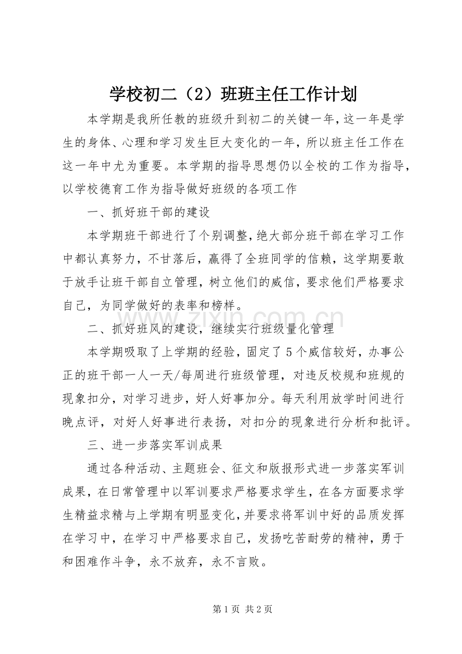 学校初二（2）班班主任工作计划.docx_第1页