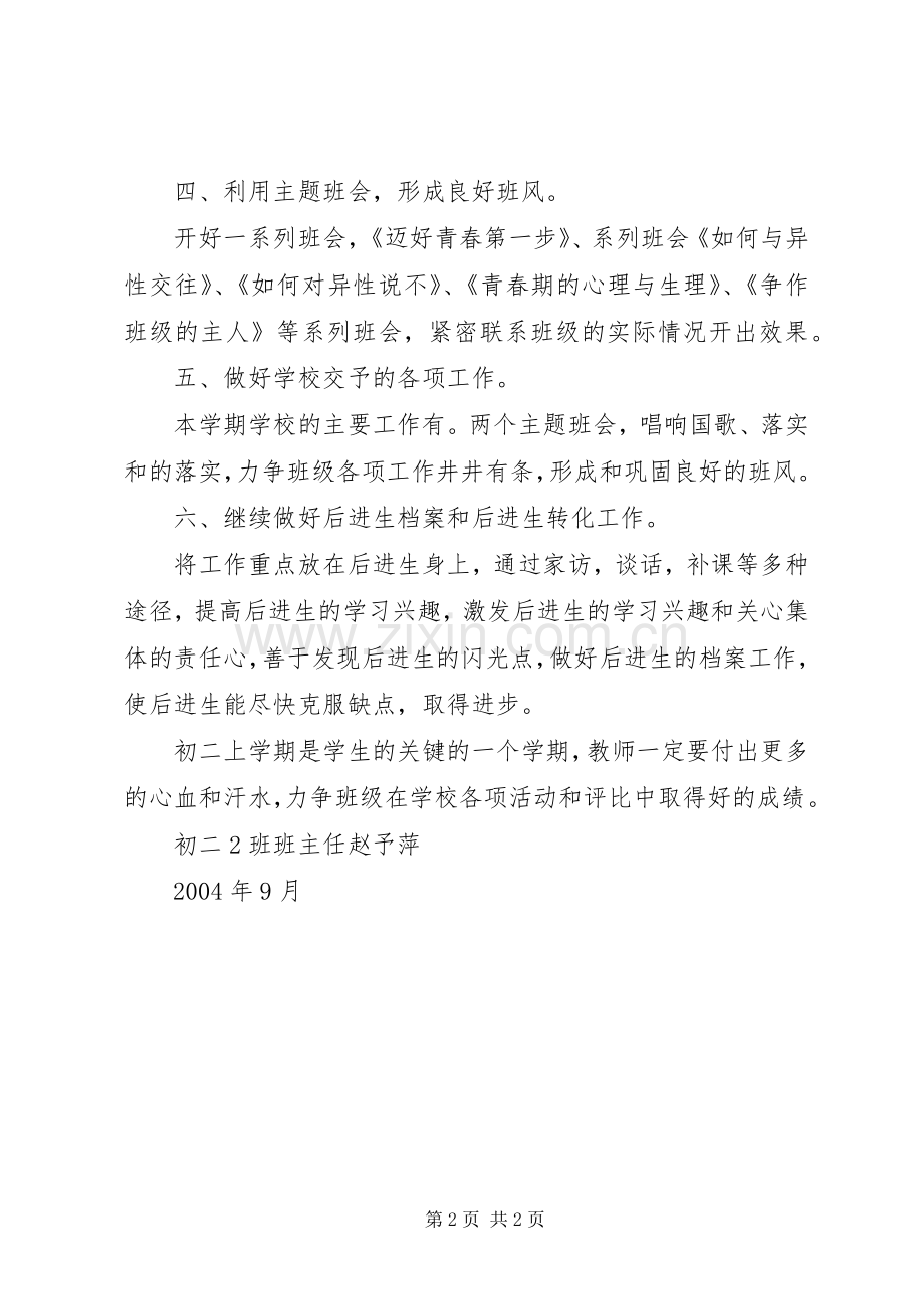 学校初二（2）班班主任工作计划.docx_第2页