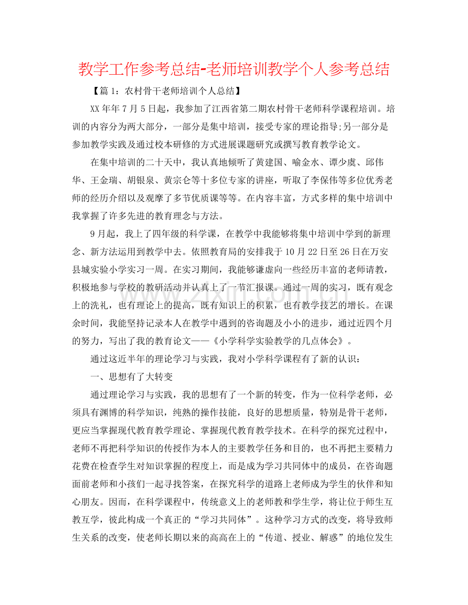 教学工作参考总结教师培训教学个人参考总结.docx_第1页